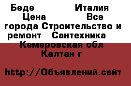 Беде Simas FZ04 Италия › Цена ­ 10 000 - Все города Строительство и ремонт » Сантехника   . Кемеровская обл.,Калтан г.